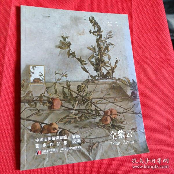 澄怀观道 : 中国油画院课题组画家作品集. 姚永