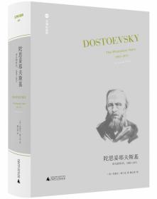 陀思妥耶夫斯基：非凡的年代，1865-1871Dostoevsky:TheMiraculou