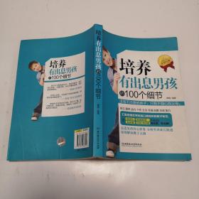 培养有出息男孩的100个细节