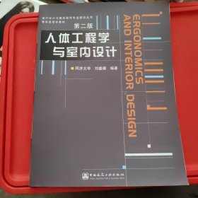 人体工程学与室内设计