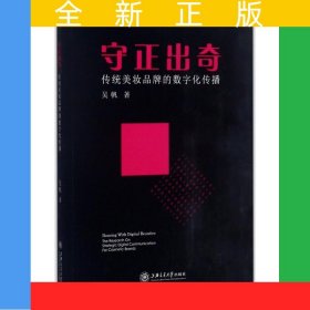 守正出奇——傳統(tǒng)美妝品牌的數(shù)字化傳播
