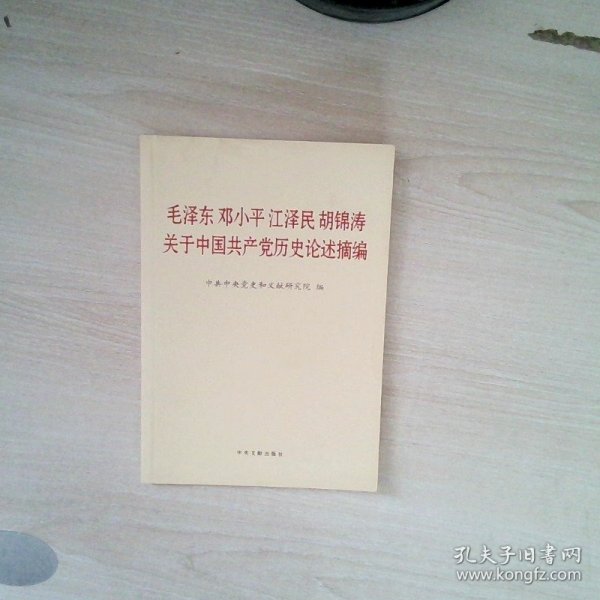 毛泽东邓小平江泽民胡锦涛关于中国共产党历史论述摘编（普及本）