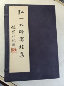 弘一大师写经集（线装版）