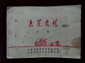 太原农情  第一期(创刊号） 图片专辑 工农兵大联手 人工降雨保新苗 16开 22页