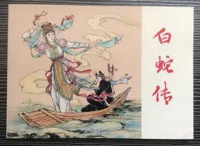 50开古代经典连环画《白蛇传》颜梅华、颜志强绘画 ，正版新书，上海人民美术出版社，一版一印3000册。