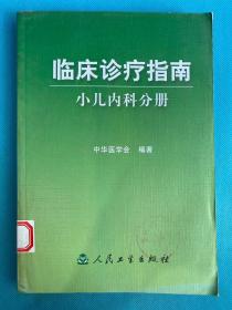 临床诊疗指南·小儿内科分册