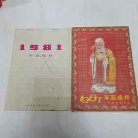 1981年年画縮样 1987年年画縮样（两本合售）