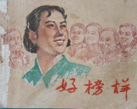 老版连环画，巜好榜样》。，上海人民美术出版社1965年7月1版1印。64开，八品，不缺页。盛亮贤绘画。