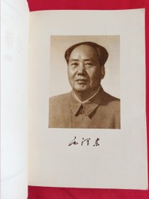 毛泽东选集第五卷（带检查证，购书发票和主席画片一张，682号）