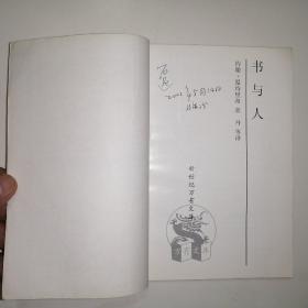书与人【新世纪万有文库·外国文化书系】（1997年1版1印）