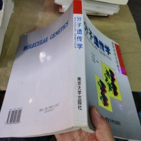 高等学校试用教材：分子遗传学