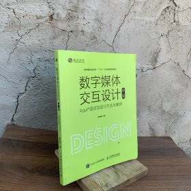 数字媒体交互设计（中级）—— App产品交互设计方法与案例【内页干净】