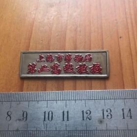 上海市劳动局第二高级技校 校徽