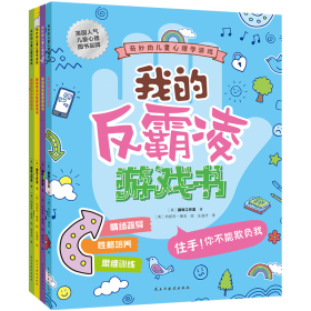 奇妙的心理学游戏(全4册) 智力开发 英国翻转工作室 新华正版