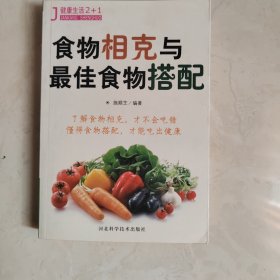 食物相克与最佳食物搭配