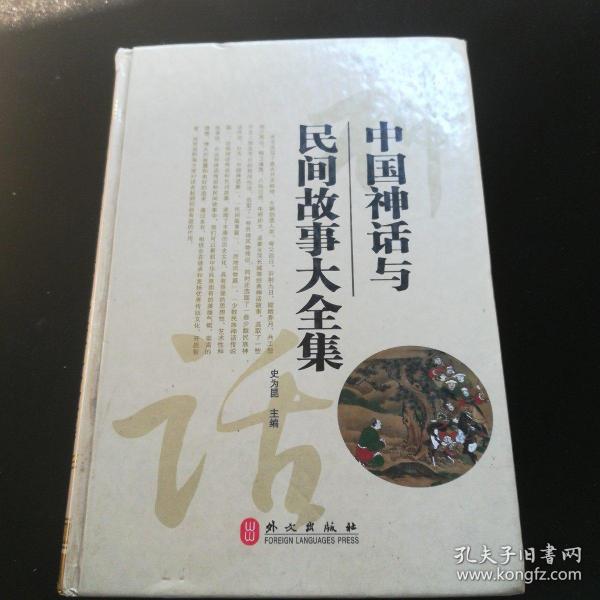 中国神话与民间故事大全集