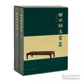 正版 明式榉木家具 精装