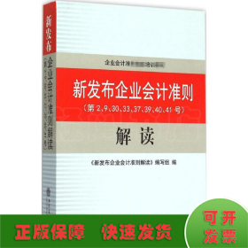 新发布企业会计准则解读