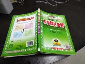 中学教材全解 七年级语文上 人教版 2016秋