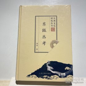 台州文化研究丛书 第二辑 东瓯丛考