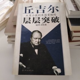 丘吉尔从笨小孩到英国首相的层层：从笨小孩到英国首相的层层突破