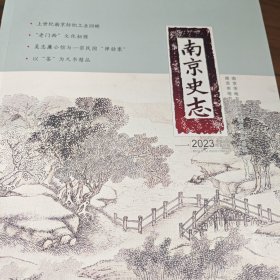 南京史志2023年第1期总第31期