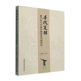 寻找夏朝——夏代史与中国早期国家问题研究