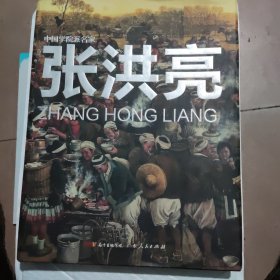 中国学院派名家：张洪亮作品集(作者签赠本)