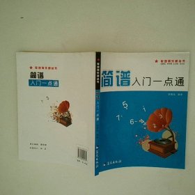 音乐基础系列教材 简谱入门一点通