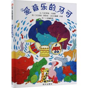 信谊世界精选图画书：爱音乐的马可