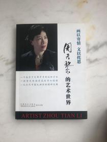 画以寄情  文以托思  周天黎的艺术世界