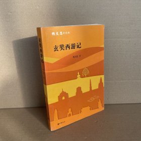 玄奘西游记