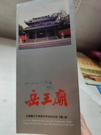 岳王庙（馆长于坚签名）