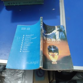 奇功异术 中国秘功法四十三种