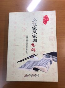 庐江家风家训集锦