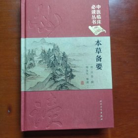 本草备要 （ 中医临床必读丛书 典藏版）