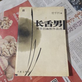 长舌男