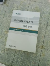 电网调控运行人员实用手册
