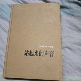 站起来的声音（1949-1956）