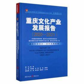 重庆产业发展报告：2020-2021：2020-2021 影视理论 张洪斌[等]主编 新华正版