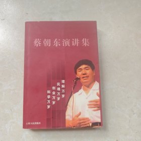 蔡朝东演讲集签名本