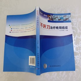 不开刀治疗晚期癌症