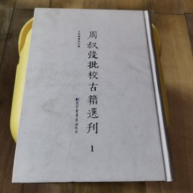 周叔弢批校古籍选刊（1）第1册