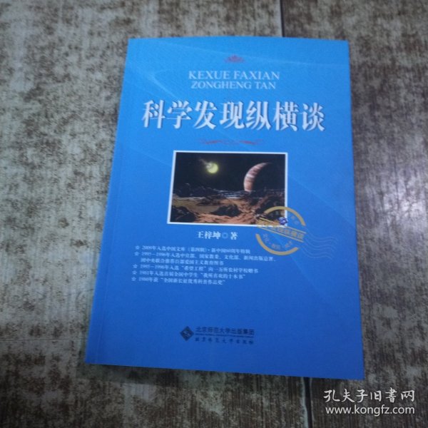 科学发现纵横谈 书口有黄斑