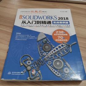 中文版SOLIDWORKS 2018从入门到精通（实战案例版）