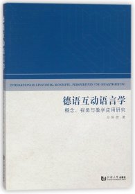 德语互动语言学(概念视角与教学应用研究) 9787560874838