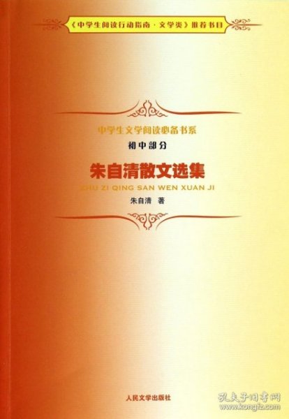 中学生文学阅读必备书系（初中部分）：朱自清散文选集