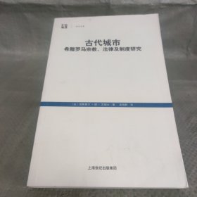 古代城市：希腊罗马宗教、法律及制度研究