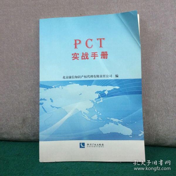 PCT实战手册