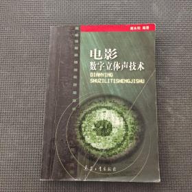 电影数字立体声技术